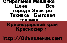 Стиральная машинка Ardo › Цена ­ 5 000 - Все города Электро-Техника » Бытовая техника   . Краснодарский край,Краснодар г.